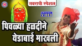 पिवळ्या हळदीने येडबाई माखली  देवीची गाणी  Pivalya Haldine Yedabai Makhli  Devi Songs Marathi [upl. by Deirdra674]