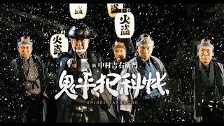 SAMURAI DRAMA quotONIHEIThe Crime Files quotEnglish Subtitles 鬼平犯科帳 [upl. by Seline]