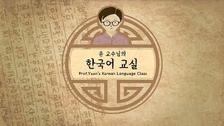 G94 Subject honorific suffix 으시 Korean Grammar [upl. by Htyderem]