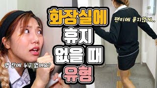 화장실에 휴지 없을 때 유형ㅋㅋㅋㅋㅋㅋㅋㅋㅋㅋ밍꼬발랄 [upl. by Redienhcs]