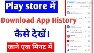 play store me download app history kaise check kare  play store me install app kaise dekhe [upl. by Baillie]