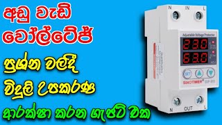 Adjustable over and under voltage protection device for home  voltage protector sinhala [upl. by Ahsiekan]