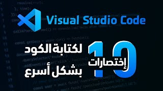 10 إختصارات في الـ Visual Studio Code لكتابة الكود بشكل أسرع 🔥 [upl. by Iormina801]