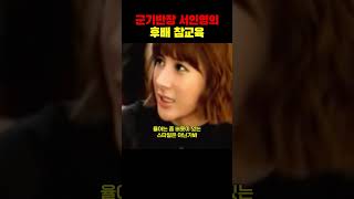 군기반장 서인영의 후배 참교육 [upl. by Fidelis]