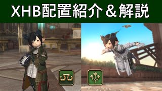 【FF14】学者と賢者 XHB配置＆解説【クロスホットバー】 [upl. by Paulie788]