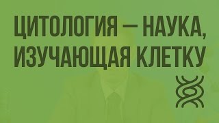 Цитология  наука изучающая клетку Видеоурок по биологии 9 класс [upl. by Notlef]