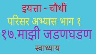 इयत्ता चौथी  परिसर अभ्यास भाग १ १७ माझी जडणघडण  स्वाध्याय   17Mazi Jadanghadan Swadhyay [upl. by Lemon]