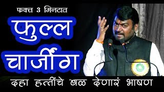 तुमची चार्जींग Full करा फक्त 3 मिनीटात  Nitin Banugade Patil [upl. by Barstow]