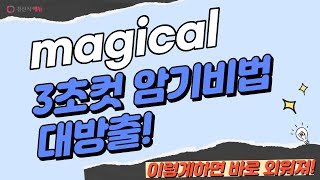 magical 이렇게 외우면 3초 컷 👀 [upl. by Eelibuj45]