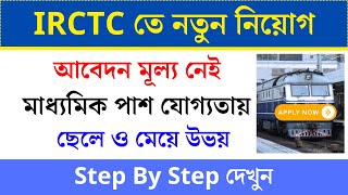 মাধ্যমিক পাশে IRCTC তে নিয়োগ Step By Step দেখে নিন  IRCTC Recruitment 2024  IRCTC KarmaSathi [upl. by Harri]