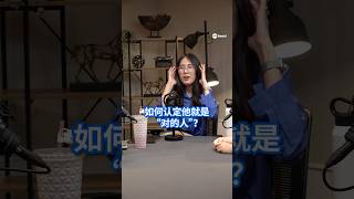 如何认定他就是“对的人”？8worldnews 8视界新闻网 sgnews relationship theone 大声说 [upl. by Felice]