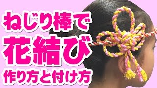 ねじり棒はちまきで花結び髪飾りを作る方法！ お祭りの髪型アレンジ紹介 [upl. by Aerdno]