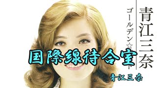 国際線待合室 青江三奈 [upl. by Melody]