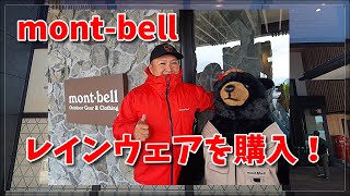 montbell（モンベル）最強レインウエアを購入！ [upl. by Dieball52]