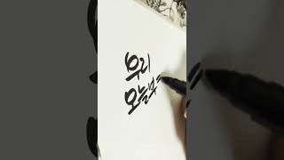 우리손글씨 캘리그라피 caligraphy 한글 korea korealanguage koreasentence 글씨 corée 韓国 corea 붓글씨 [upl. by Nafis]