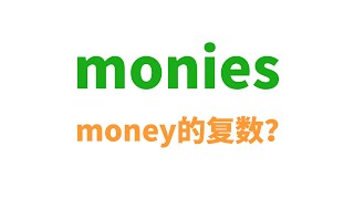 monies是money的复数？ [upl. by Hedgcock]