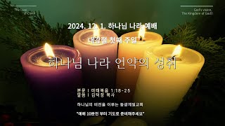 동광제일교회 주일 하나님나라 예배  대강절 첫째 주일 2부 20241201 제목 마태복음 11825  하나님 나라 언약의 성취 [upl. by Nilahs]