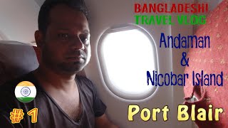 First BANGLADESHI Travel Vlog on Andaman Island  আন্দামান দ্বীপপুঞ্জ ভ্রমণ  4k  Ep 1 [upl. by Lugar733]