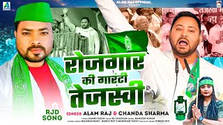 रोज़गार की गारंटी तेजस्वी  Alam Raj amp Chanda Sharma  Rojgaar Ki Garanti Tejashwi  RJD Song 2024 [upl. by Nimzay]