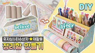 재활용품으로 만들기 ★ 다 쓴 휴지심과 휴지곽으로 보관함 만들기 DIY desk organization [upl. by Lattie847]