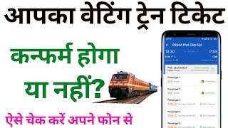 IRCTC Waiting Train Ticket Confirmation Tricks  How to Confirm Waiting Train Ticket [upl. by Kaazi]