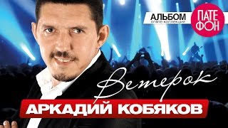 ПРЕМЬЕРА АЛЬБОМА 2015 Аркадий КОБЯКОВ  Ветерок Full album 2015 [upl. by Ardnaid]