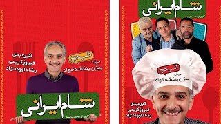 Shame Irani 1  Season 4  Part 2  شام ایرانی 1  فصل 4  قسمت 2 میزبان بیژن بنفشه خواه [upl. by Ahsai529]