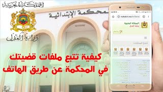 كيفية تتبع ملفات قضيتك في المحكمة عن طريق الهاتف [upl. by Bik680]