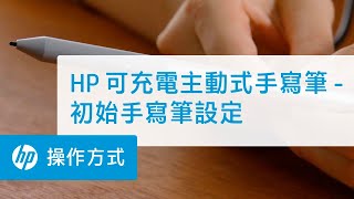 HP 可充電主動式手寫筆  初始手寫筆設定  HP 可充電主動式手寫筆  HP Support [upl. by Airpac636]