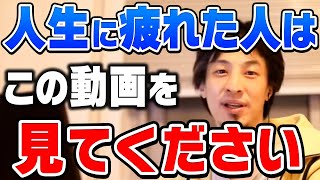 【ひろゆき】何もかも疲れた…そんなあなたにこの言葉を送ります。人生辛い・疲れた・絶望する方へひろゆきが伝えたいこと【切り抜き論破】 [upl. by Katushka763]