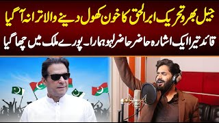 PTI Abrar ul Haq New Song On Jail Bharu Tahreek  PTI New SONG 2023 [upl. by Aysahc]