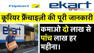 Flipkart Logistics Franchise  Ekart Logistics Franchise Application  Flipkart Logistics Partner [upl. by Brahear960]