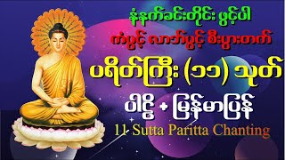 ပရိတ်ကြီး ၁၁သုတ်နှင့်ပဌာန်းတရား WeClick Click 2 Donate [upl. by Piegari]