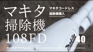 マキタCL108FDコードレス掃除機購入（ミニマリスト御用達？）のおすすめと選び方・スペック比較｜メンテナンスや追加購入品もご紹介｜マキタ充電式クリーナー [upl. by Cavanagh]