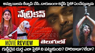 NETRIKANN movie review in telugu  disney HOTSTAR  NAYANATARA [upl. by Fanchon170]