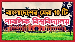 Top 10 Public Universities in Bangladesh 2024 [upl. by Neslund777]