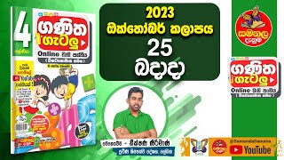 Ganitha Gatalu  Grade 4  ගණිත ගැටලු  25th October 2023  Samanala Danuma [upl. by Nonnelg532]