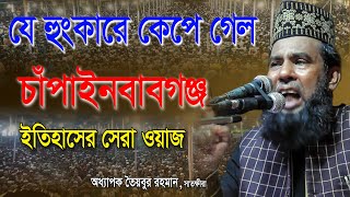 যে হুংকারে কেপে গেল চাঁপাইনবাবগঞ্জ  অধ্যাপক তৈয়বুর রহমান সাতক্ষীরা ওয়াজ  taibur rahman new waz [upl. by Asirrom537]