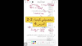 تحصيلي كيمياء 22 الدرس 4 [upl. by Inalem]