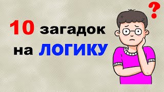 10 вопросов на ЛОГИКУ  Логические загадки  ТЕСТ на логику [upl. by Haidebej]