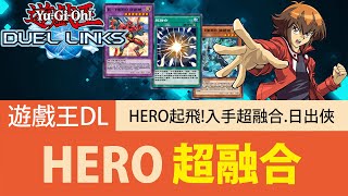 【遊戲王Duel Links】「超融合」HERO🔥終於起飛啦！我最愛的英雄卡組！ [upl. by Rasia]