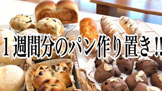 【作り置きして冷凍】1週間分のパンまとめて作って大満足‼︎秋のパン祭り〜。Make a weeks worth of bread at once [upl. by Pricilla]