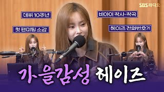 FULL 가을을 책임질 감성 사냥꾼🪶 헤이즈Heize 보는 라디오  두시탈출 컬투쇼  241110 [upl. by Gibbon216]