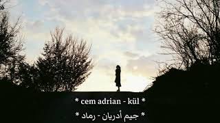 أغنية تركية حزينة بإحساس رائع جداً 💔  رماد   جيم أدريان  مترجمة  Cem Adrian  KÜL [upl. by Lucic143]