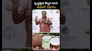 స్వచ్ఛమైన కొబ్బరి నూనె తయారీ విధానం  coconut oil making  PMC Health [upl. by Aicek557]