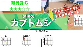 【フル】カブトムシaikoを初心者向け簡単ギターコードで弾き語り [upl. by Daj]