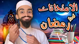 رمضان و الامتحانات مع كعوان و اسلام 😂🤣 [upl. by Neibart]