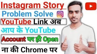 How to open instagram link in youtube app directly  Instagram bio link ko YouTube app par open kare [upl. by Estrellita]