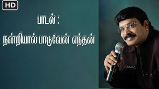 NANDRIYAL PAADUVEN ENTHAN DEVAN TAMIL GOSPEL BY EVADRSREEJITH ABRAHAM [upl. by Peckham]