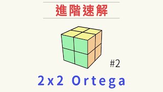 2x2魔術方塊速解  Ortega2  一小時學盲解 二階魔方進階解法教學 [upl. by Dorena]